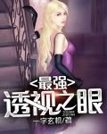 最强透视之眼