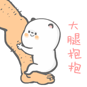 我要抱你的大腿图片,我要抱你的大腿表情