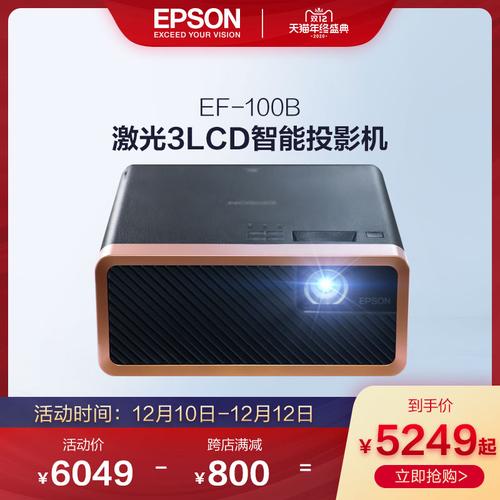 爱普生 epson ef-100b 激光3lcd智能家用投影机投影仪 2000流明 内置