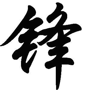 炫舞上帮忙做个锋字