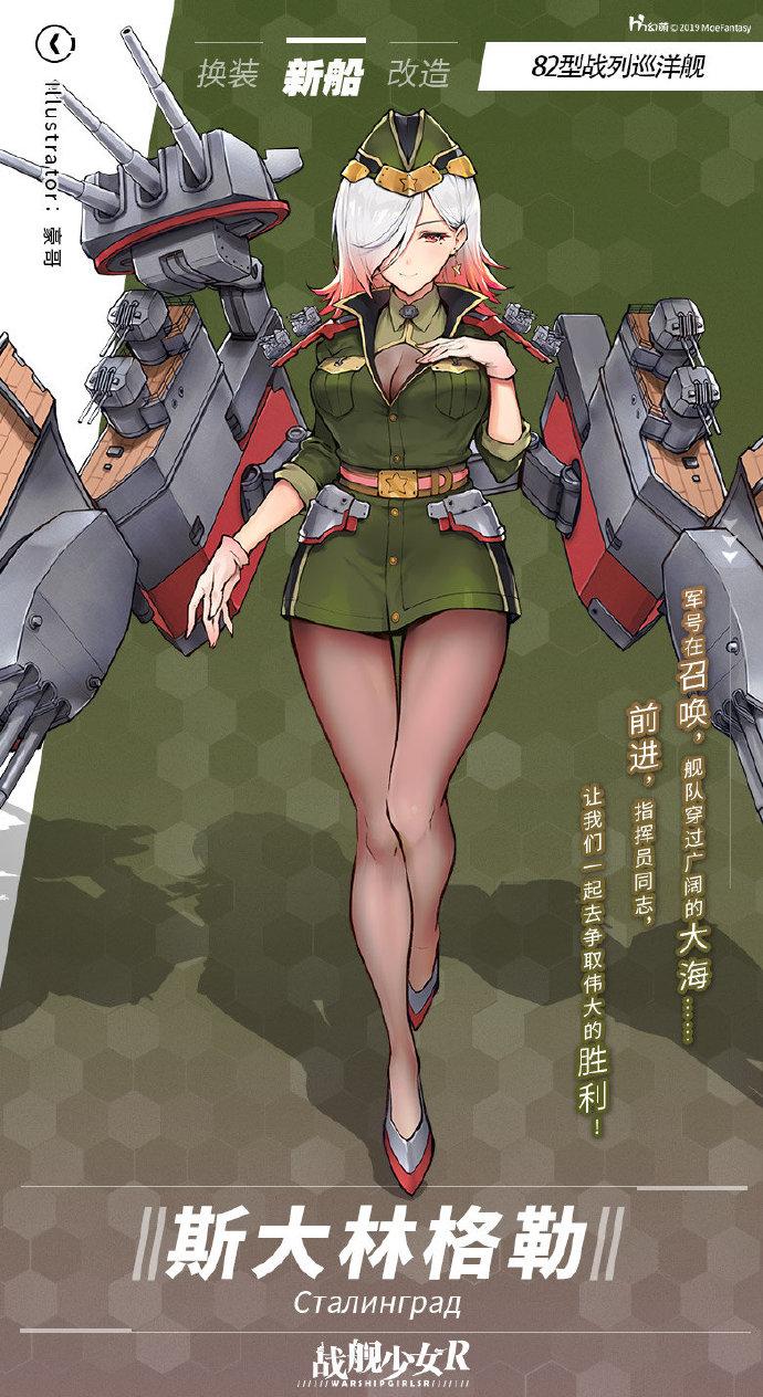  /p> p>斯大林格勒是一名s国的6星战巡舰娘,原型为苏联82型巡洋舰1