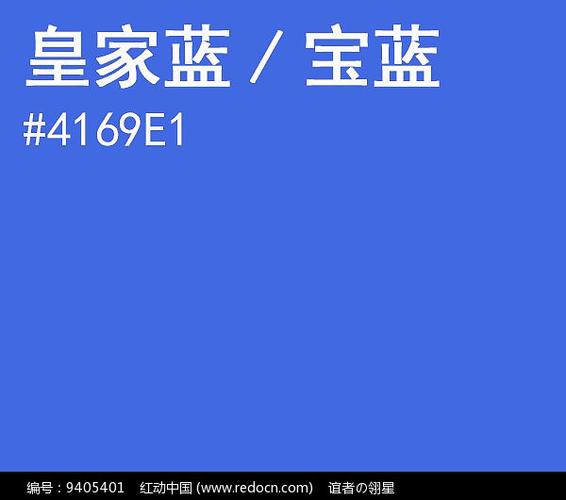 皇家蓝宝蓝rgb色值
