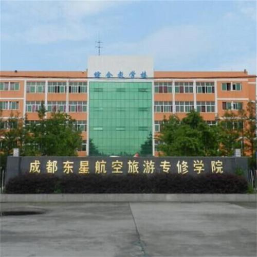 成都东星航空旅游专修学院