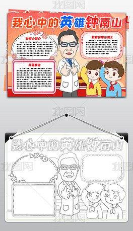 的英雄战疫情英雄钟南山小报最美逆行者预防新型冠状病毒小报手抄报