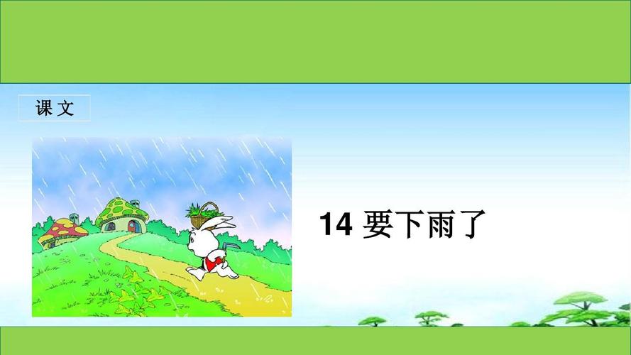 教育部编写新版人教版一年级下册第二学期语文课文14-要下雨了公开课