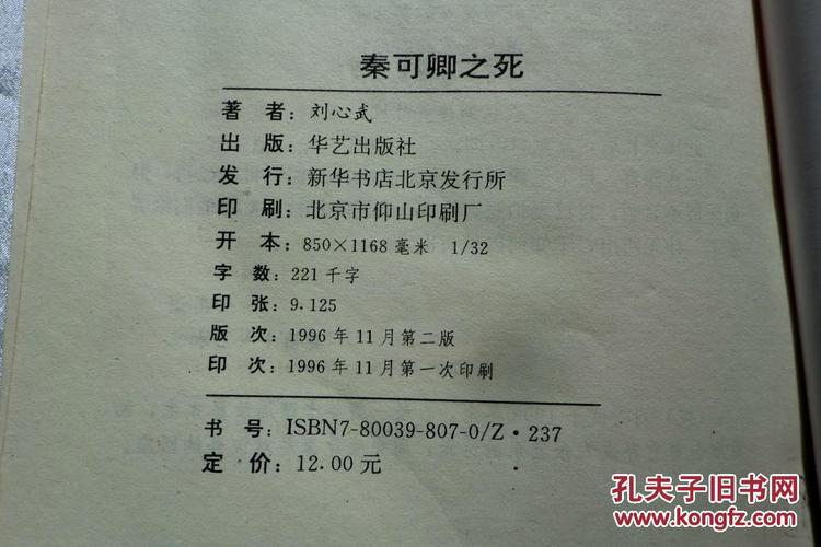 秦可卿之死_刘心武_孔夫子旧书网