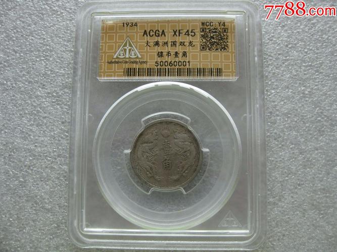 acga评级伪满洲国康德元年壹角双龙币一枚1934年0001