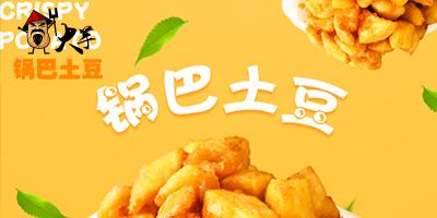 锅巴土豆