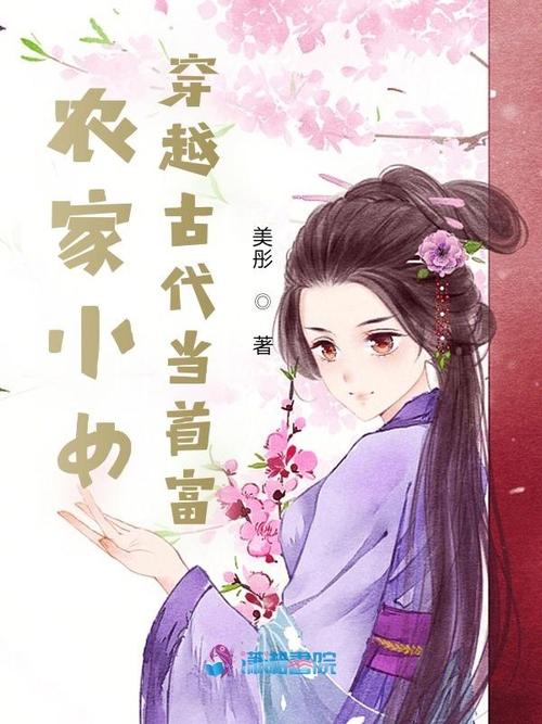 农家小女穿越古代当首富
