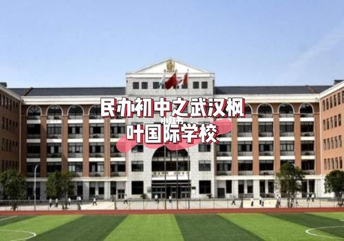 2013年10月12日正式成立枫叶教育集团武汉教育园区,下设小学部,初中部