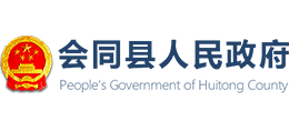 湖南省会同县人民政府