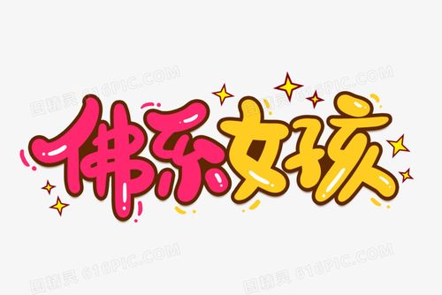 佛系女孩卡通艺术字