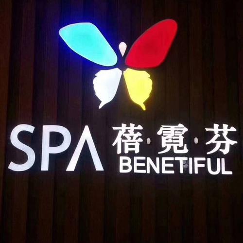 蓓霓芬spa木渎店