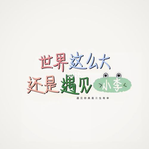 姓氏壁纸〕小李小李_壁纸_今日壁纸_素材_壁纸