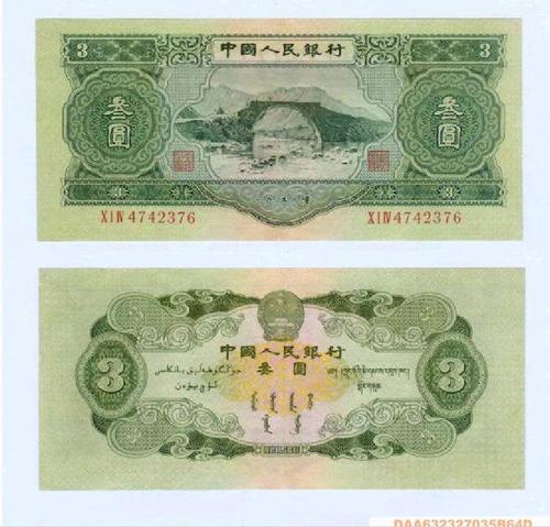第二版人民币三元具有深厚的历史意义 其价格不断高涨