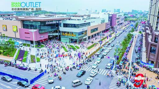 9月19日,位于衡州大道科创走廊,扎根陆家新区的衡阳杉杉奥特莱斯广场