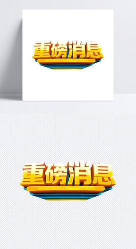 重磅消息设计模板素材