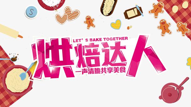烘焙达人海报