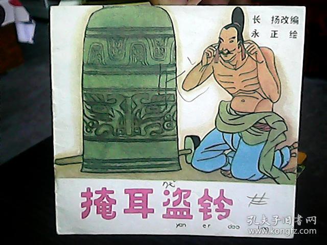 (彩色成语连环画)《掩耳盗铃》