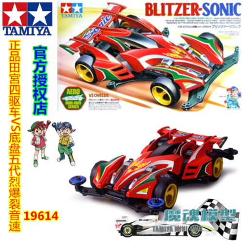 现货19614 爆裂音速四驱车 五代烈 底盘 vs 田四驱车