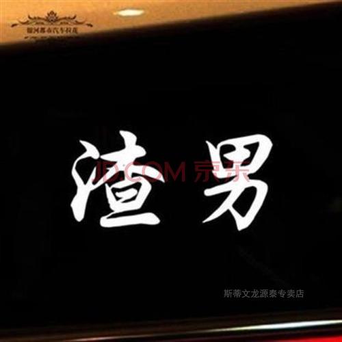 抖音款锡纸烫大波浪我要做渣女个性车贴渣男文字网红汽车装饰贴纸