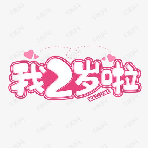 我2岁啦生日卡通粉色可爱字体