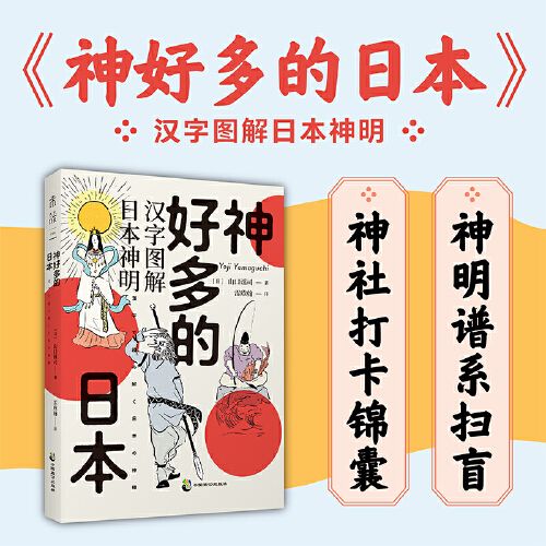 正版 神好多的日本:汉字图解日本神明 "神明谱系扫盲