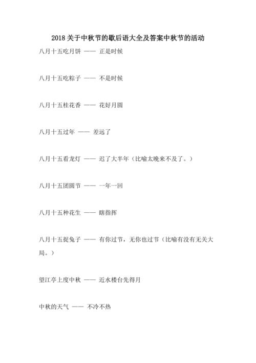 2018关于中秋节的歇后语大全及答案中秋节的活动
