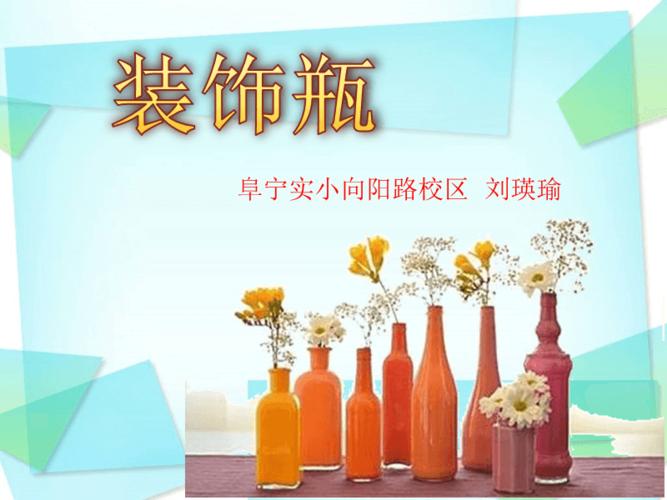 第12课 装饰瓶.ppt