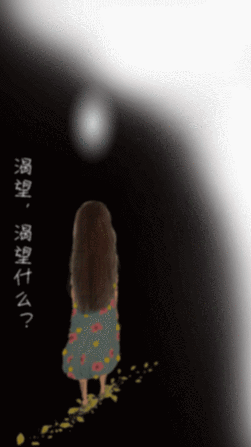 渴望,渴望什么?