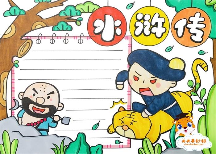 四大名著水浒传手抄报模板教程,水浒传手抄报一等奖画法超好看