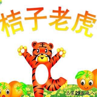 团结湖5班 刘奕阳 橘子老虎
