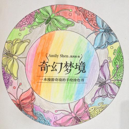 奇幻梦境涂色成品