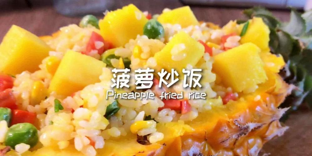 菠萝炒饭听到名字就心动的炒饭充满异域风情的美食