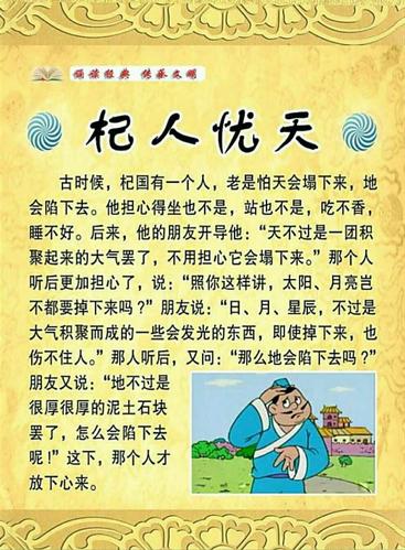 成语故事——杞人忧天