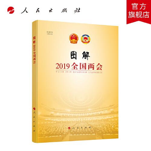 图解2019全国两会