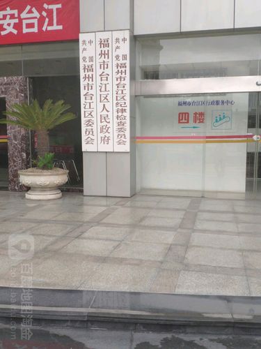 中国人民政治协商会议福州市台江区区委员会