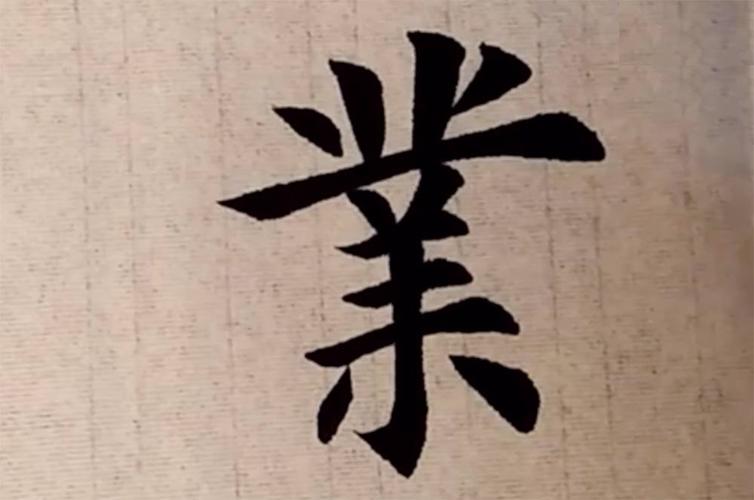 欧体楷书"业"字怎么写?