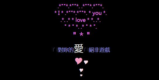 繁体字爱情的qq留言板留言大全 对你的爱绝非游戏