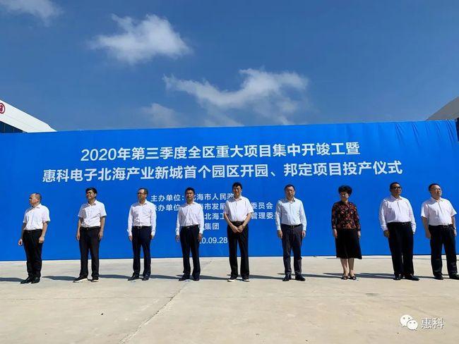 总投资200亿元惠科电子北海产业园邦定投产仪式成功举行
