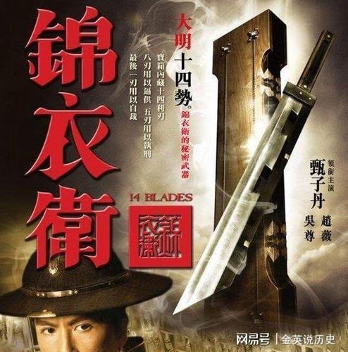 大明十四势电影锦衣卫中青龙的十四把刀实在与历史不符
