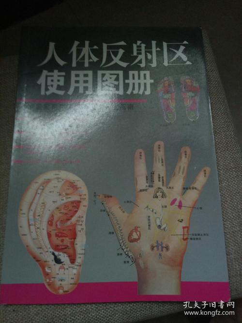 人体反射区使用图册 家庭实用手足耳部保健养生指南