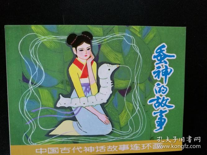 中国古代神话故事连环画 蚕神的故事 丁荣魁绘 上美64开 正版新书