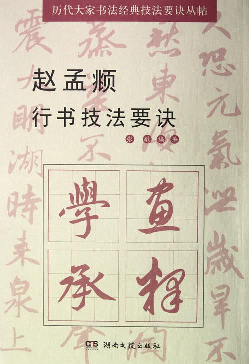 赵孟頫行书技法要诀