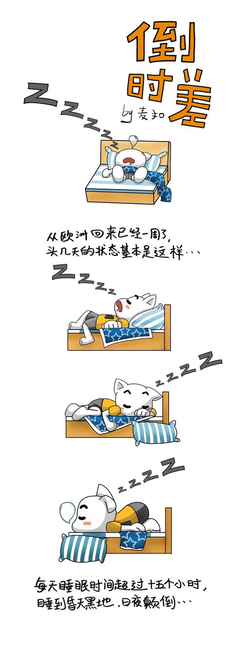 倒时差