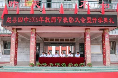 莫负韶华勤耕耘 似锦繁花恰自开——赵县第四中学2019年教师节表彰