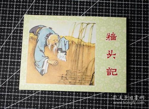 墙头记 小精装