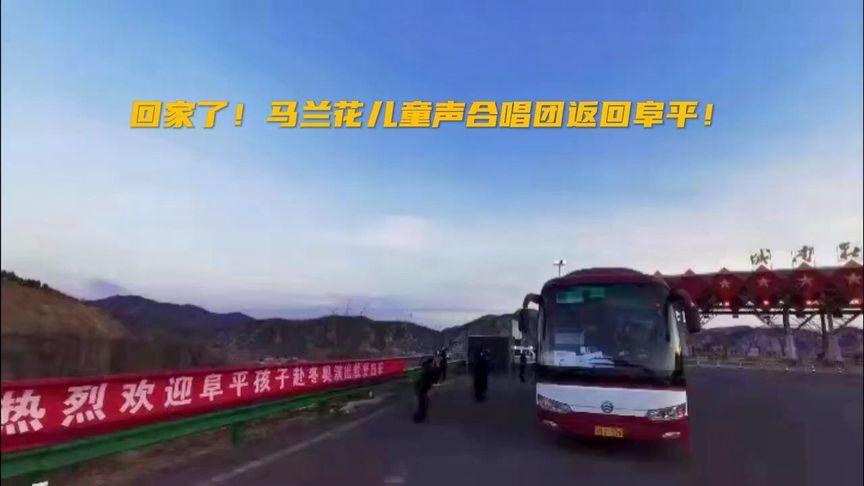 马兰花儿童声合唱团返回阜平!