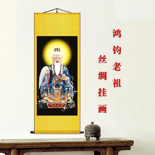 道教众圣之师鸿钧老祖画像挂画无极鸿钧道人神像丝绸卷轴字画制