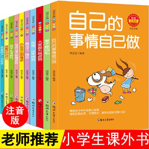 办法总比困难多10册注音版一年级二年级课外阅读小学生  读故事书籍带